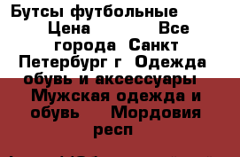 Бутсы футбольные lotto › Цена ­ 2 800 - Все города, Санкт-Петербург г. Одежда, обувь и аксессуары » Мужская одежда и обувь   . Мордовия респ.
